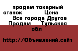 продам токарный станок jet bd3 › Цена ­ 20 000 - Все города Другое » Продам   . Тульская обл.